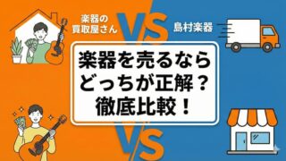 楽器の買取屋さんと島村楽器の楽器買取を徹底比較｜高く売れるのはどっち？ 