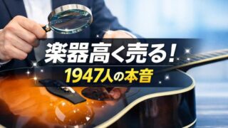 楽器の買取屋さんの口コミ・評価｜1,947件の調査で判明した査定の実態 