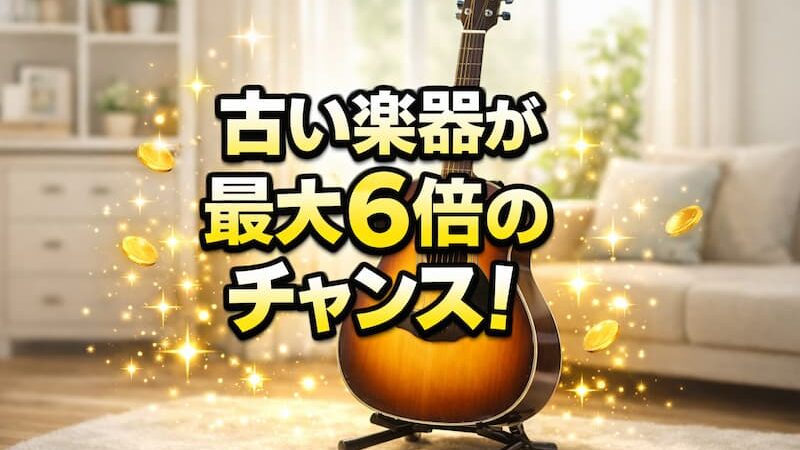 楽器の買取屋さんで合計6倍が進呈される？お得なキャンペーンを徹底解説 