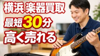 楽器の買取屋さん横浜店のレビューと口コミ！出張買取で高く売れるか徹底調査 