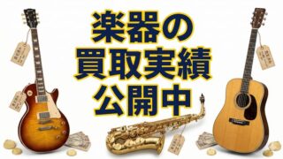 楽器の買取屋さんの買取実績を解説！出張査定の魅力や評判も紹介 