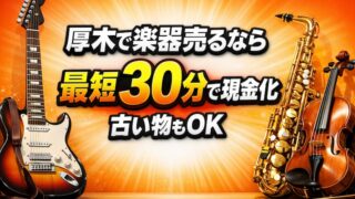 楽器の買取屋さん厚木店の口コミ・レビュー！高く売るコツと注意点を徹底解説 