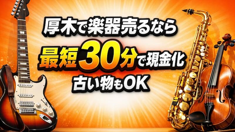楽器の買取屋さん厚木店の口コミ・レビュー！高く売るコツと注意点を徹底解説