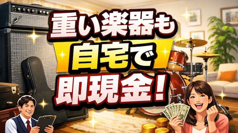 楽器の買取屋さん石川小松店のレビュー・口コミ！評判と出張買取 