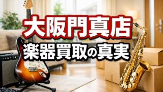 楽器の買取屋さん大阪門真店レビュー！口コミと出張買取の真実を徹底調査 