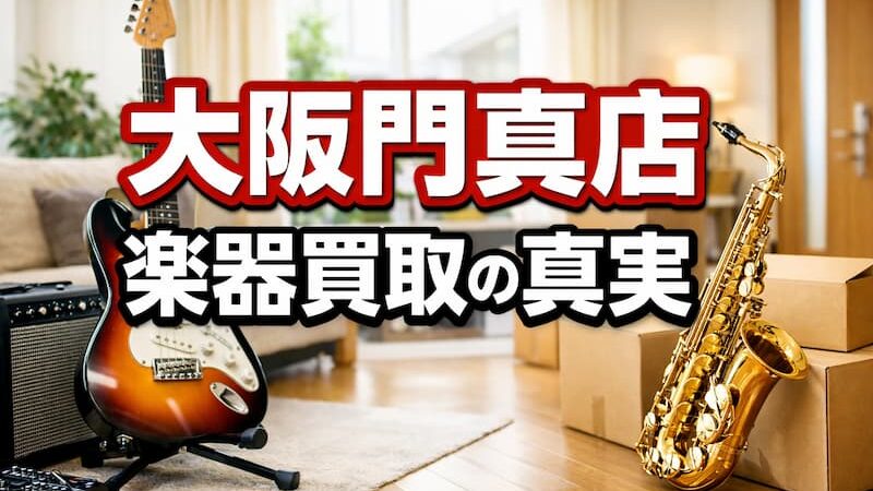 楽器の買取屋さん大阪門真店レビュー！口コミと出張買取の真実を徹底調査 