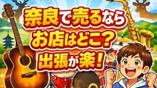 楽器の買取屋さん奈良橿原店の口コミ・レビュー！実際の評判と最新情報 