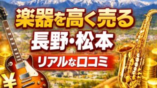 楽器の買取屋さん長野松本店のレビュー・口コミは？出張買取の評判を徹底解説 