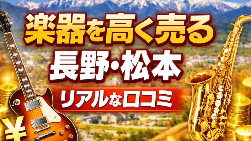 楽器の買取屋さん長野松本店のレビュー・口コミは？出張買取の評判を徹底解説 