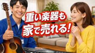 楽器の買取屋さん富士津田店の評判は？出張買取で高く売るコツと注意点 