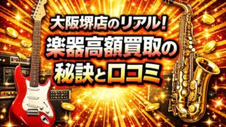 楽器の買取屋さん大阪堺店レビュー｜660件の口コミから見る評判のリアル 