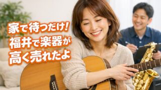 楽器の買取屋さん福井花堂中店のレビューと口コミ！出張買取の真実 