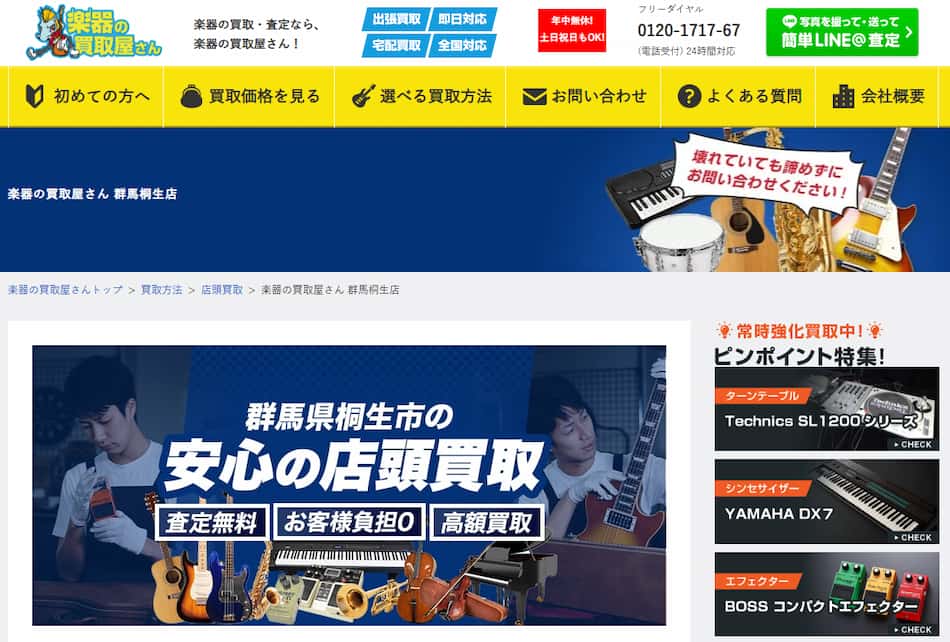 楽器の買取屋さん群馬桐生店のホームページスクリーンショット