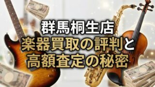 楽器の買取屋さん群馬桐生店の口コミ・レビュー！高く売れる評判と真実 
