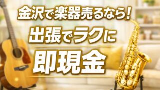 楽器の買取屋さん金沢店の口コミ・レビュー！評判と高く売るコツを徹底解説 