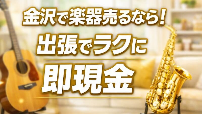 楽器の買取屋さん金沢店の口コミ・レビュー！評判と高く売るコツを徹底解説