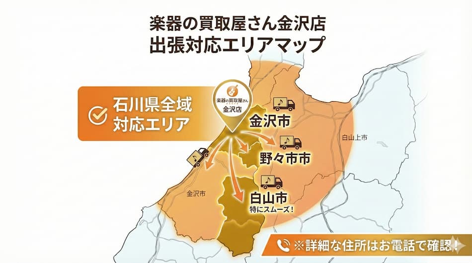 楽器の買取屋さん金沢店出張エリアマップの図解