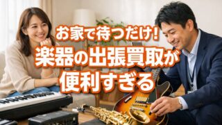 楽器の買取屋さん柏店のレビュー・口コミと出張買取の魅力を徹底解説 