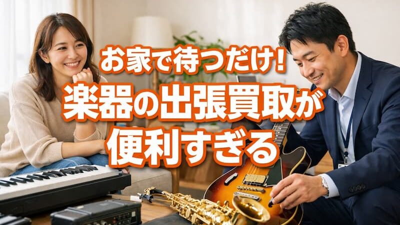 楽器の買取屋さん柏店のレビュー・口コミと出張買取の魅力を徹底解説 