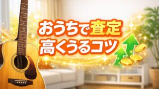 楽器の買取屋さん 宮城岩沼店の口コミ・レビュー！出張買取の評判は？ 