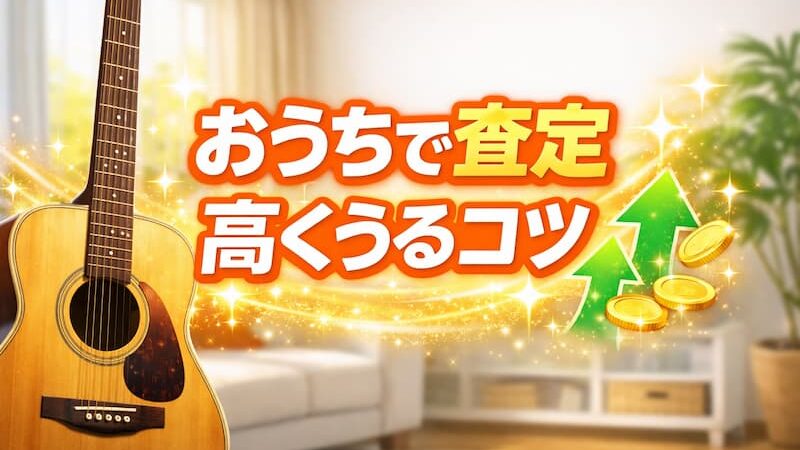 楽器の買取屋さん 宮城岩沼店の口コミ・レビュー！出張買取の評判は？ 