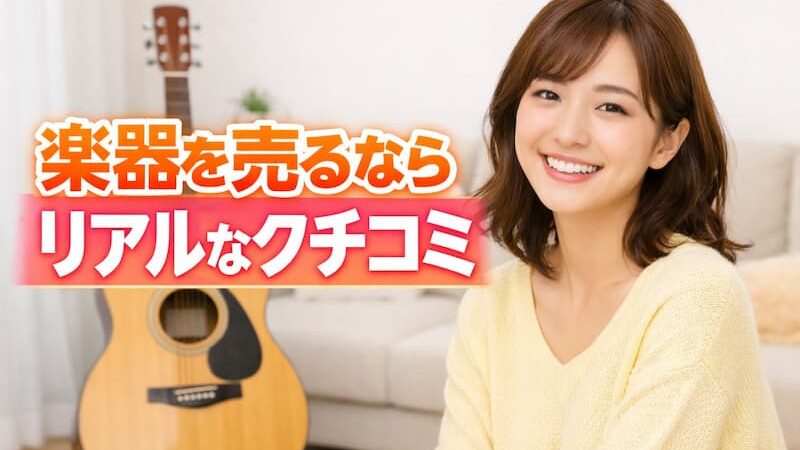 楽器の買取屋さん上野店の口コミとレビュー！評判を徹底解説 