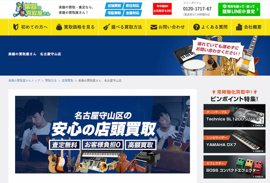 楽器の買取屋さん名古屋守山店のホームページ