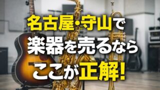 楽器の買取屋さん名古屋守山店のレビューと口コミは？利用者が語る真実と高く売るコツ 
