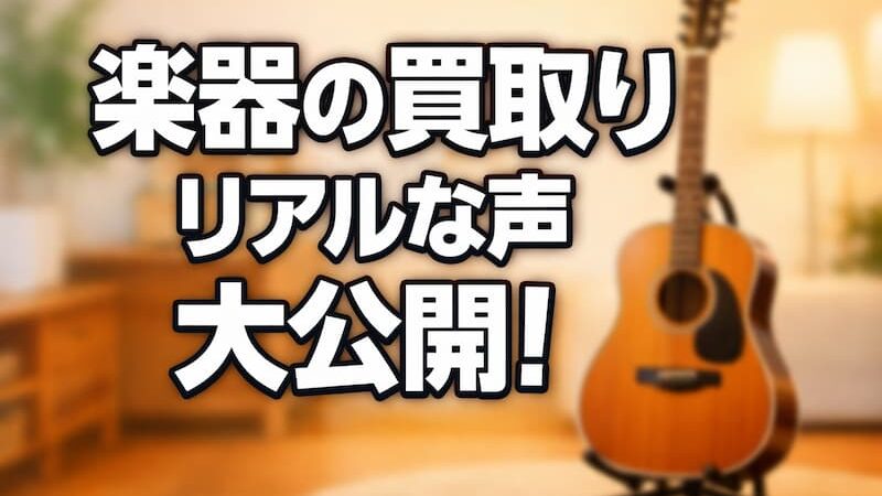 楽器の買取屋さん大宮店のレビューと口コミを徹底解説 