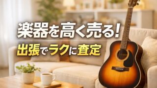楽器の買取屋さん 奈良神殿店のレビュー・口コミを調査｜高く売る手順も 