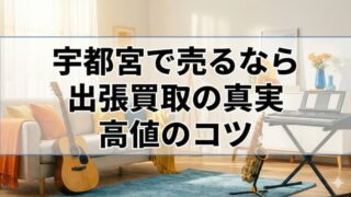 楽器の買取屋さん宇都宮店の口コミは？レビューと高額査定の注意点 