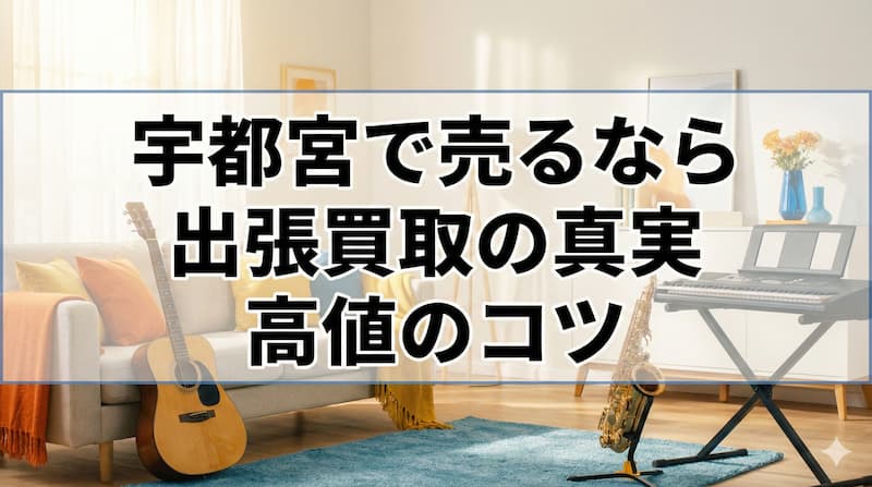 楽器の買取屋さん宇都宮店の口コミは？レビューと高額査定の注意点 