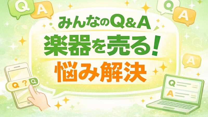 楽器の買取屋さん知恵袋の疑問を解決！出張買取で安心の売却ガイド