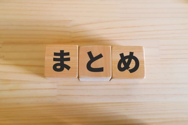 「まとめ」と印字された木のブロック