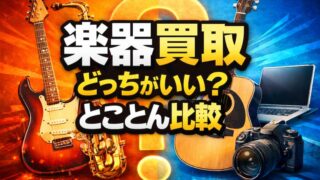 楽器の買取屋さんと高く売れるドットコムを比較！楽器を売るならどっち？ 